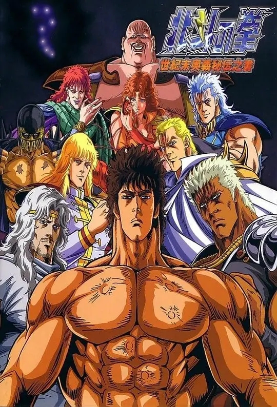 世纪末救世主传说 北斗神拳
