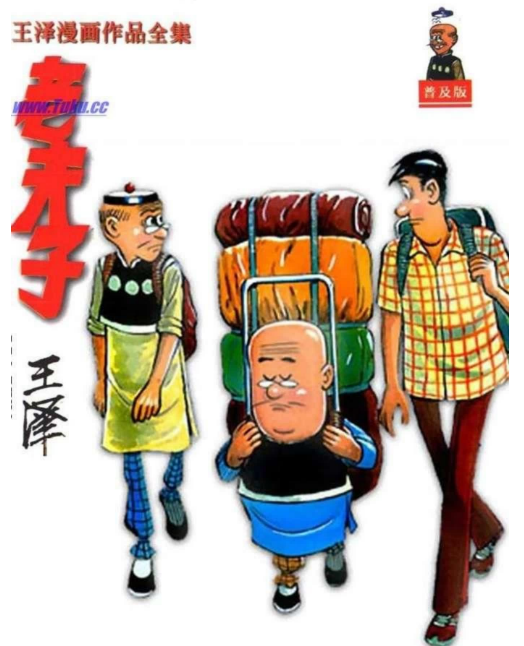 王泽珍藏漫画《老夫子漫画作品全集》