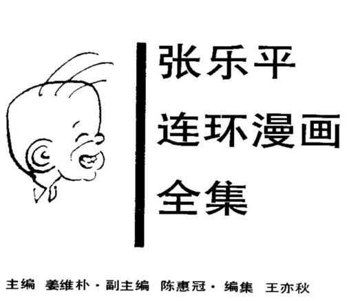 张乐平连环漫画《三毛流浪记》《三毛从军记》