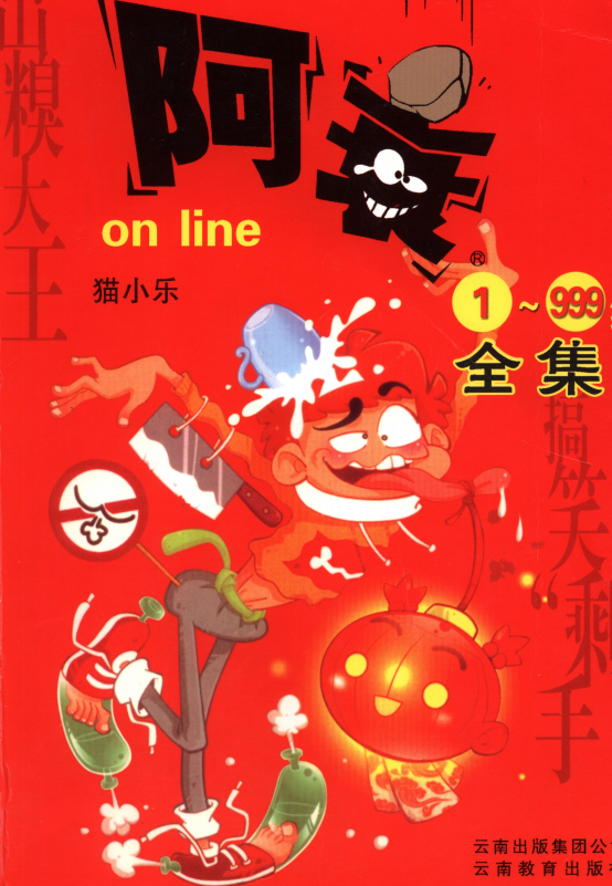 阿衰online漫画全集（PDF）