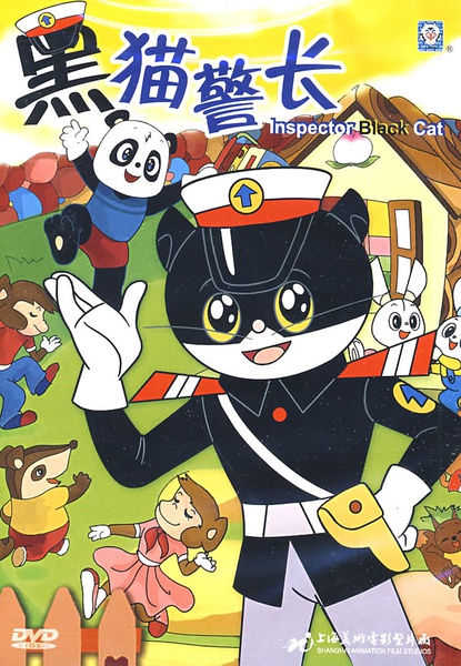 黑猫警长动画片全集/黑猫警长第一部